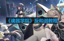 魂器学院怎么反和谐-反和谐模式怎么开启