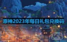 原神2023年10月26日兑换码是什么-2023年10月26日兑换码