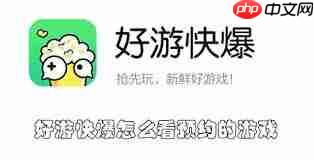 好游快爆如何查看订单-好游快爆怎样看订单记录