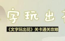 文字玩出花考生图鉴怎么过-考生图鉴通关攻略