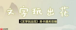 文字玩出花考生图鉴怎么过-考生图鉴通关攻略