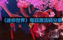 迷你世界10月26日激活码是什么-2023年10月26日激活码