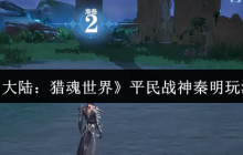 斗罗大陆猎魂世界平民战神秦明超详细培养攻略