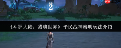 斗罗大陆猎魂世界平民战神秦明超详细培养攻略