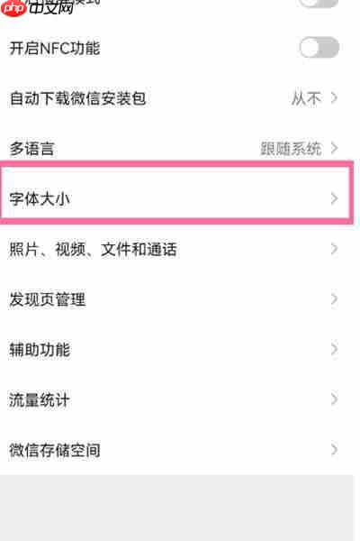 微信怎么更改字体大小