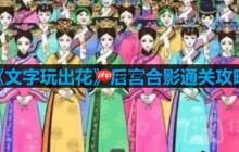文字玩出花后宫合影怎么过-后宫合影通关攻略