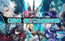 原神债各有主任务怎么做-梅洛彼得生活场景债各有主任务怎么做