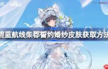 碧蓝航线柴郡誓约婚纱皮肤获取方法-碧蓝航线柴郡誓约婚纱皮肤怎么获取