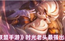 英雄联盟手游时光守护者基兰出装全指南：掌控节奏carry全场！