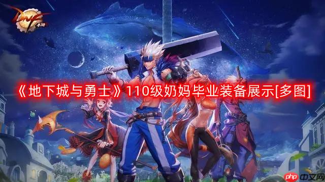 DNF奶妈110版本装备是什么-地下城与勇士110级奶妈毕业装备展示[多图]