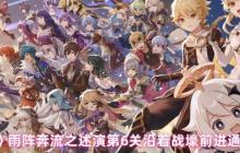 原神雨阵奔流之述演第六关沿着战壕前进终极破局指南