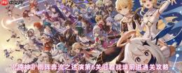 原神雨阵奔流之述演第六关沿着战壕前进终极破局指南
