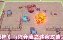 原神雨阵奔流之述演全关卡满分布阵指南
