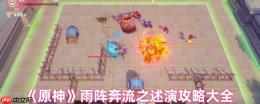 原神雨阵奔流之述演全关卡满分布阵指南