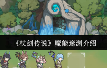 杖剑传说贤者全技能解密：暗影流魔能爆破终极指南