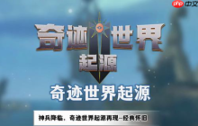 奇迹世界起源赈济流民任务怎么做-奇迹世界起源赈济流民任务攻略