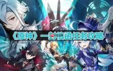 原神一封信函任务怎么做-一封信函任务攻略