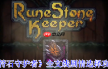 符石守护者全支线终极指南：隐藏结局解锁与职业Build全解析