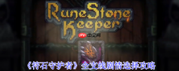符石守护者全支线终极指南：隐藏结局解锁与职业Build全解析