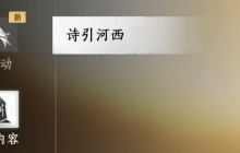 燕云十六声河西新地图怎么解锁