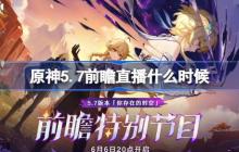 原神5.7前瞻直播什么时候-原神5.7前瞻直播时间