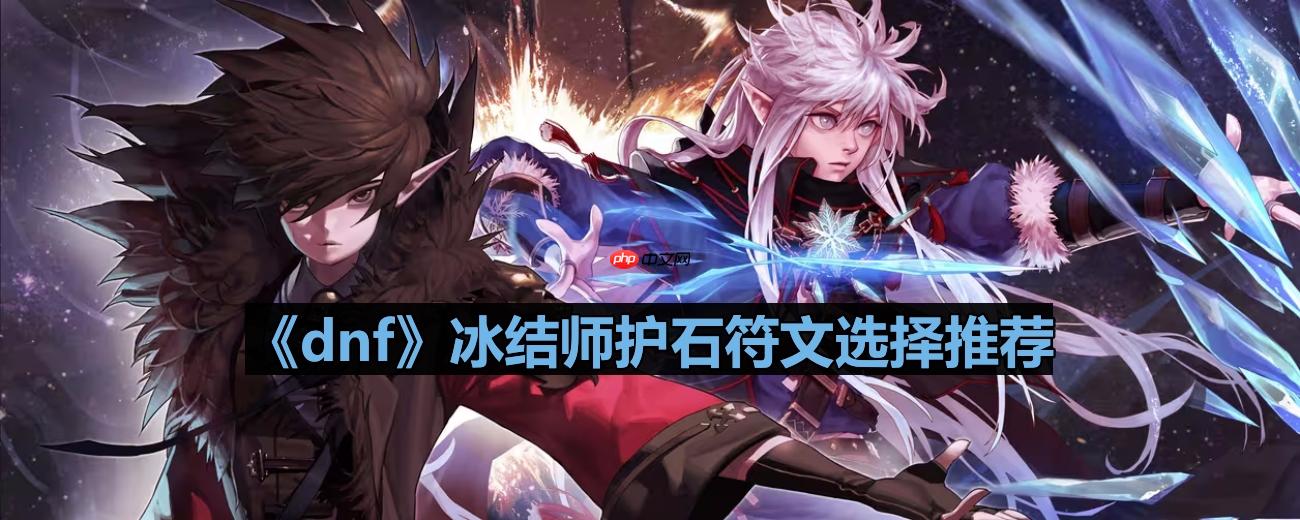 dnf110版本冰结师护石符文怎么选择-冰结师护石符文选择推荐
