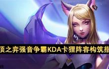 云顶之弈 S10 强音争霸 KDA 卡狸阵容全面教学