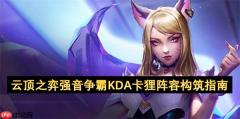 云顶之弈 S10 强音争霸 KDA 卡狸阵容全面教学