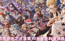 原神雨阵奔流之述演第10关破局指南 洋葱战术三层拆解