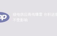 绿电供应商传爆雷 台积进度不受影响