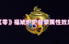 绝区零福虓炉炉音擎效果解析：火队破盾核心，团队增伤新核弹