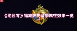 绝区零福虓炉炉音擎效果解析：火队破盾核心，团队增伤新核弹