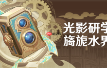 原神光影研学任务完成攻略