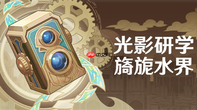 原神光影研学任务完成攻略