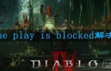 暗黑破坏神4online play is blocked怎么办-online play is blocked解决方法