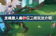 龙魂旅人森林保卫战该怎么玩-龙魂旅人森林保卫战玩法介绍