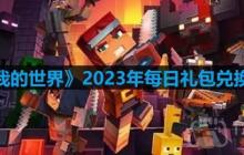 我的世界2023年10月26日有哪些兑换码-mc2023年10月26日兑换码