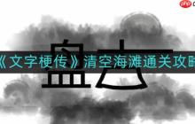 文字梗传清空海滩怎么通关-清空海滩通关攻略