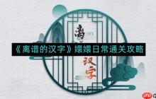 离谱的汉字嬛嬛日常如何通关-嬛嬛日常通关攻略