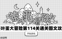 茶叶蛋大冒险第114关怎么过-茶叶蛋大冒险第114关通关图文攻略