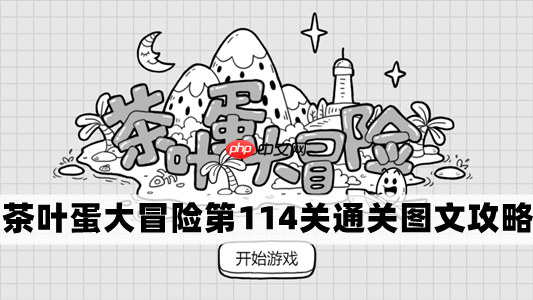 茶叶蛋大冒险第114关怎么过-茶叶蛋大冒险第114关通关图文攻略