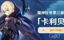 原神3.5魔神任务卡利贝尔怎么做-魔神任务第三章第六幕卡利贝尔通关合集