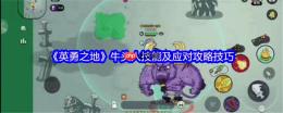 英勇之地牛头人Boss全面打法攻略 无伤通关秘籍在此