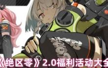 绝区零2.0版本重磅上线 周年庆福利活动白嫖攻略全解析