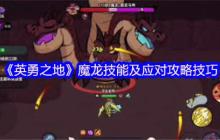 英勇之地熔岩龙谷魔龙 BOSS 逃课打法！2025零氪党 2 分钟无伤通关