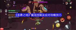 英勇之地熔岩龙谷魔龙 BOSS 逃课打法！2025零氪党 2 分钟无伤通关