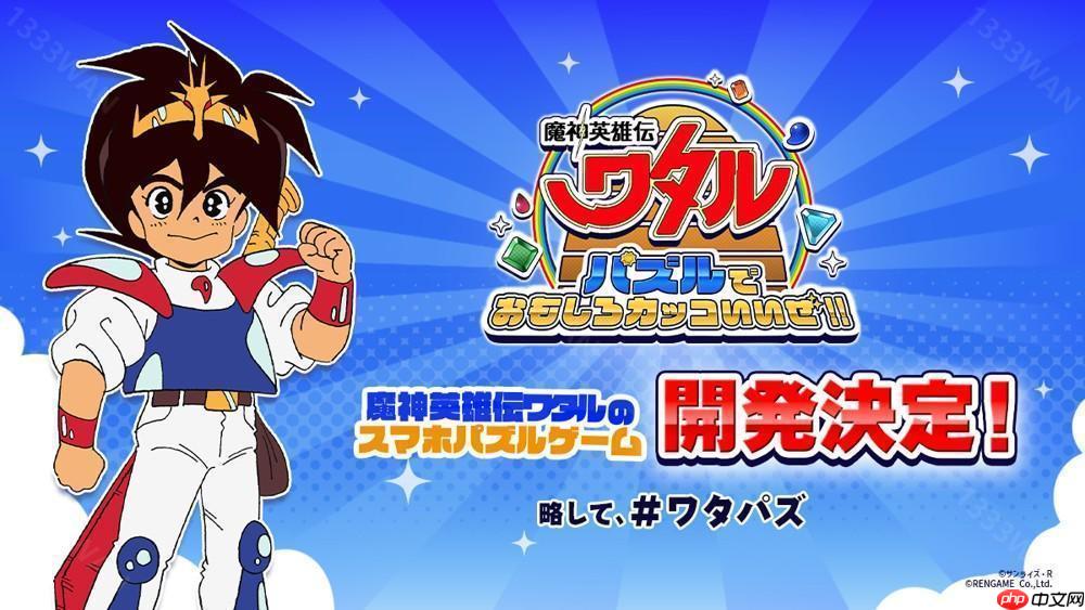 《魔神英雄传》宣布推出三消益智游戏《益智游戏也很有趣很帅哦！！》 预计 2025 率先推出日服