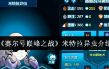 赛尔号米特拉异虫终极指南：高速虫系杀手的巅峰配装