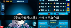 赛尔号米特拉异虫终极指南：高速虫系杀手的巅峰配装