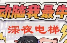 动脑我最牛深夜电梯怎么过-深夜电梯攻略
